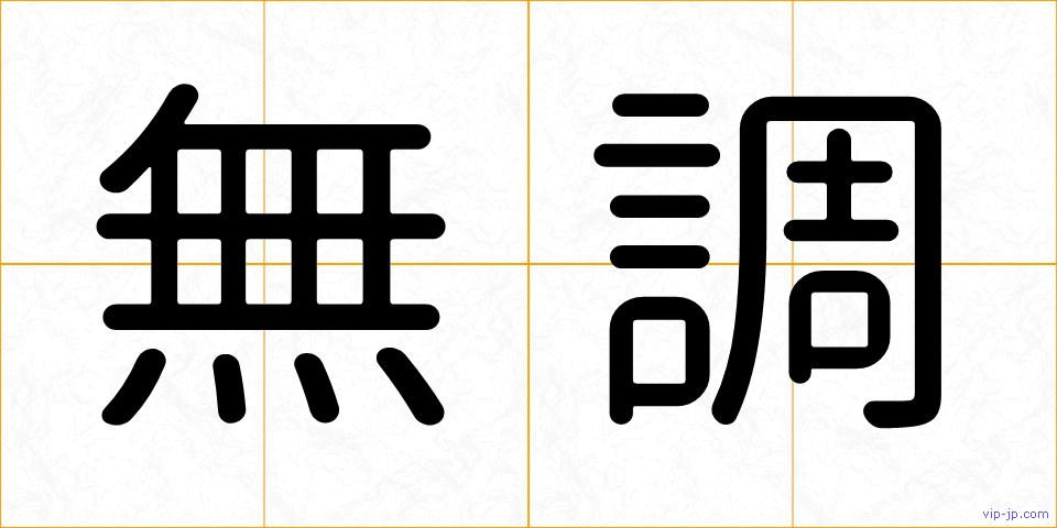 無調の画像