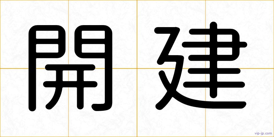 開建の画像