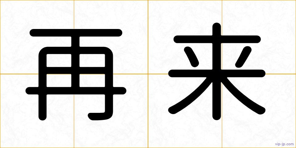 再来の画像