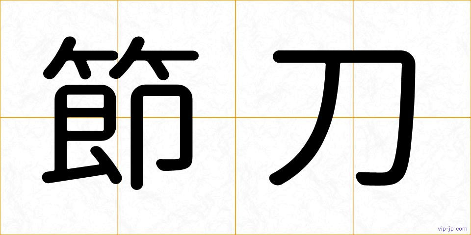 節刀の画像