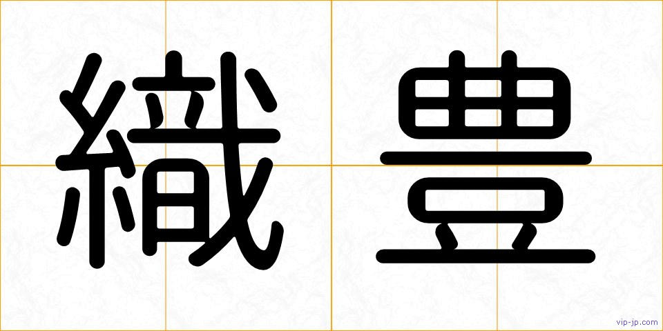 織豊の画像