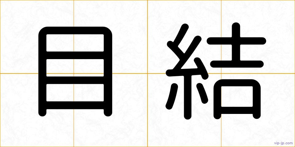 目結の画像