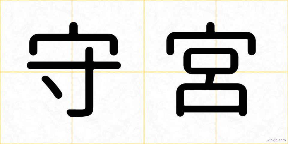 守宮の画像
