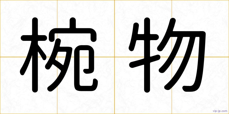 椀物の画像
