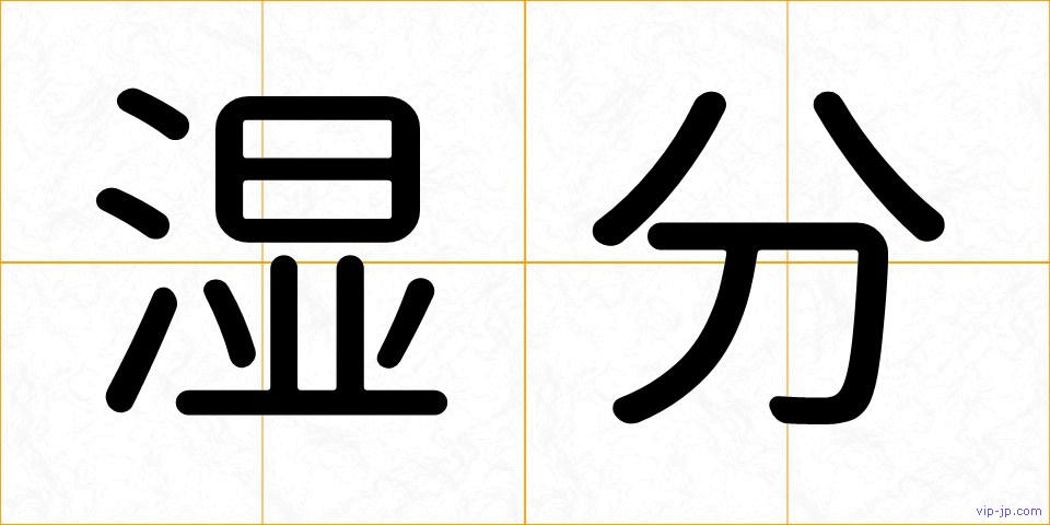 湿分の画像