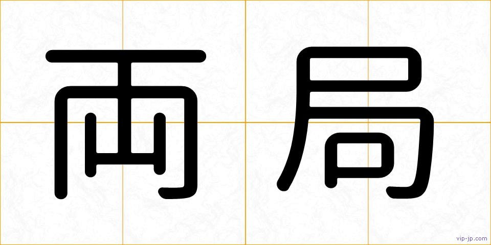 両局の画像