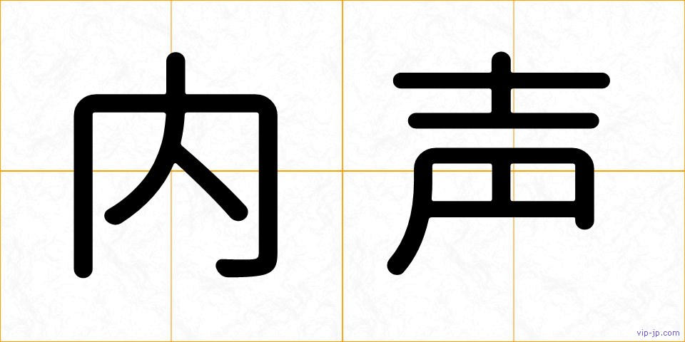 内声の画像