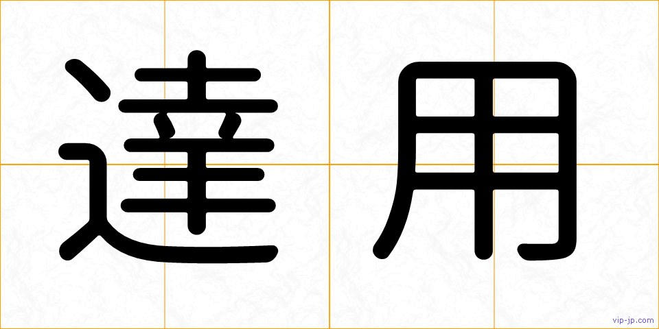 達用の画像