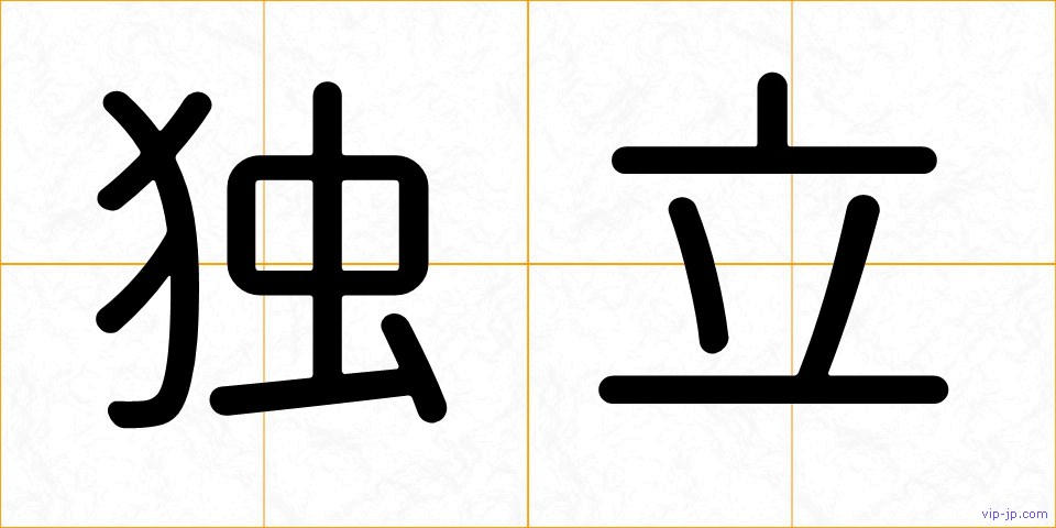独立の画像
