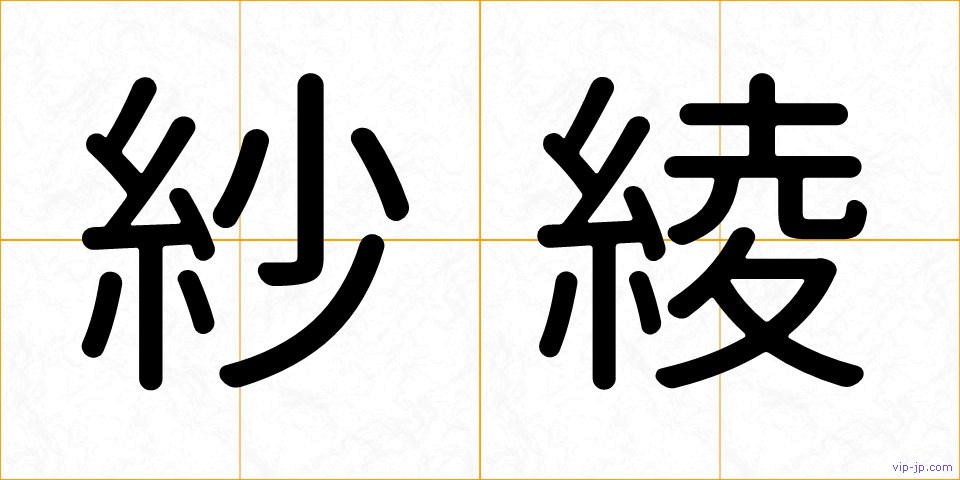 紗綾の画像