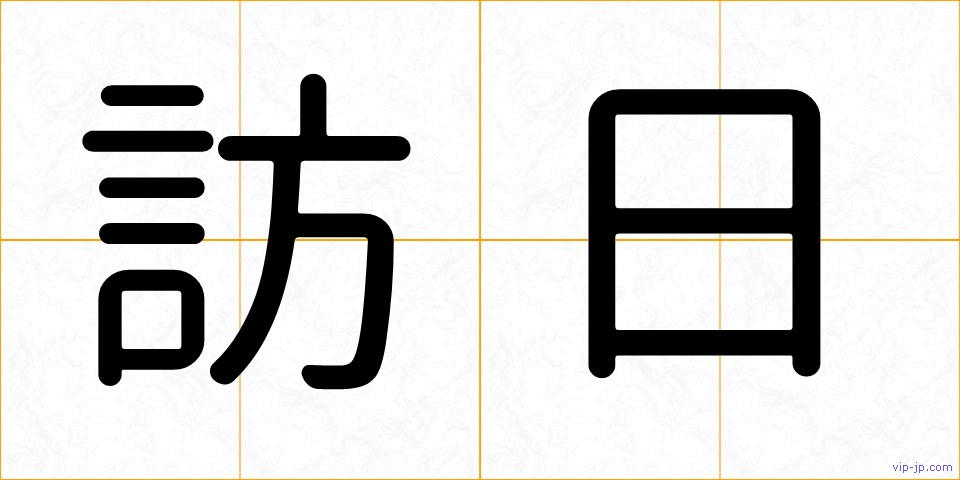 訪日の画像