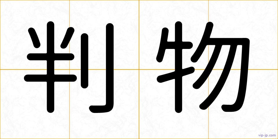 判物の画像
