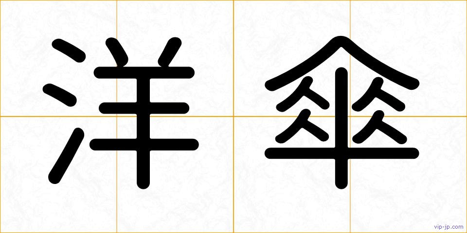 洋傘の画像