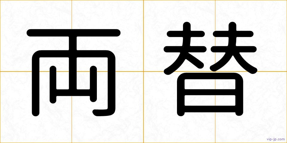 両替の画像