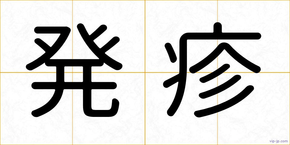 発疹の画像