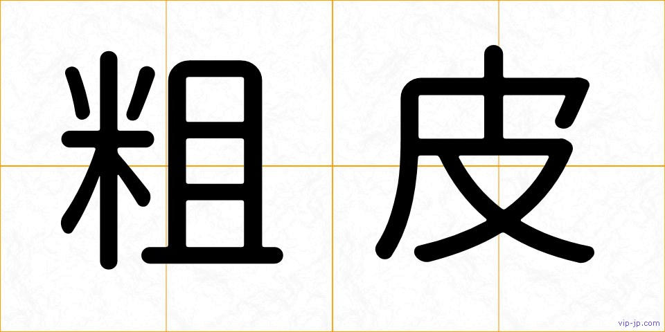 粗皮の画像