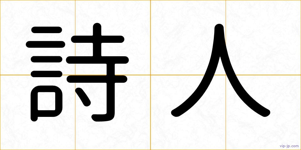 詩人の画像