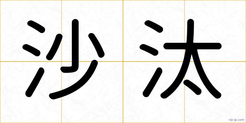 沙汰の画像