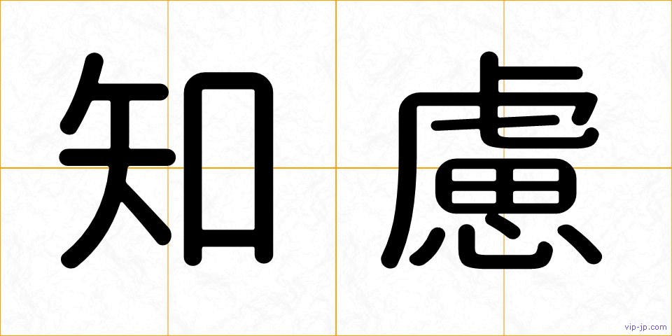 知慮の画像
