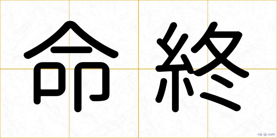 命終の画像
