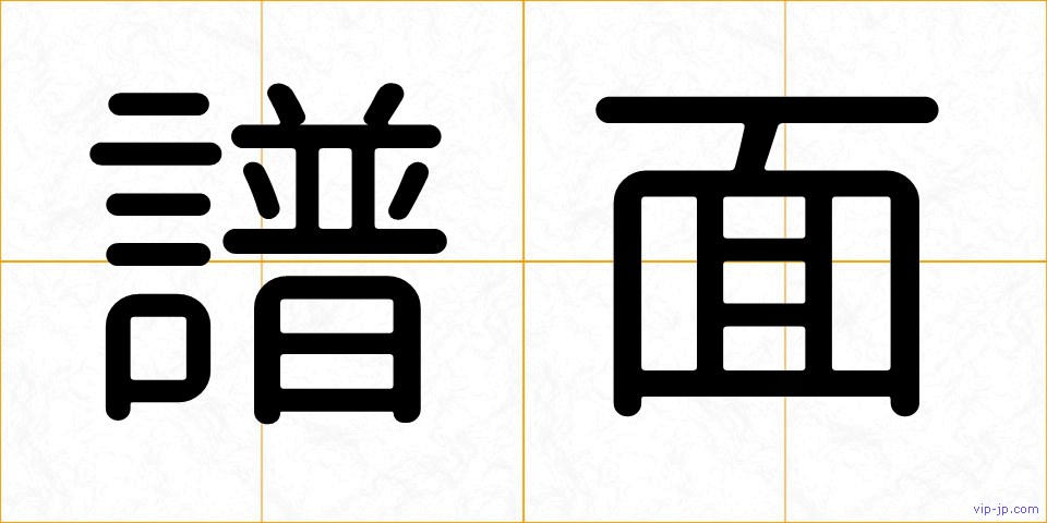 譜面の画像