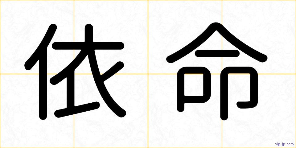 依命の画像