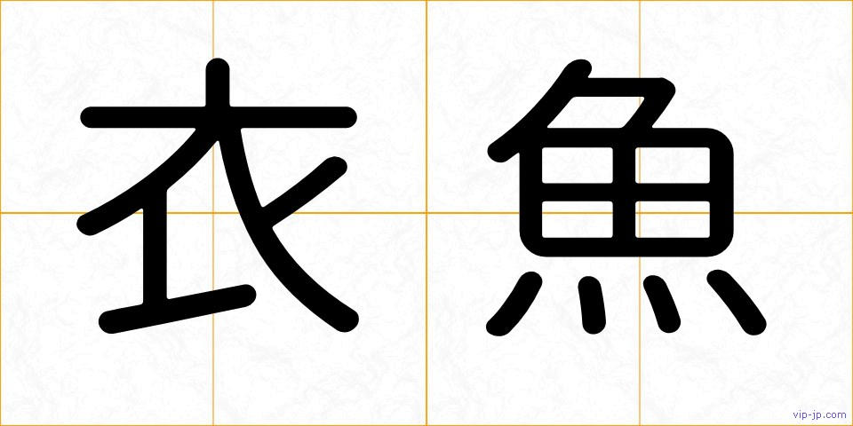衣魚の画像
