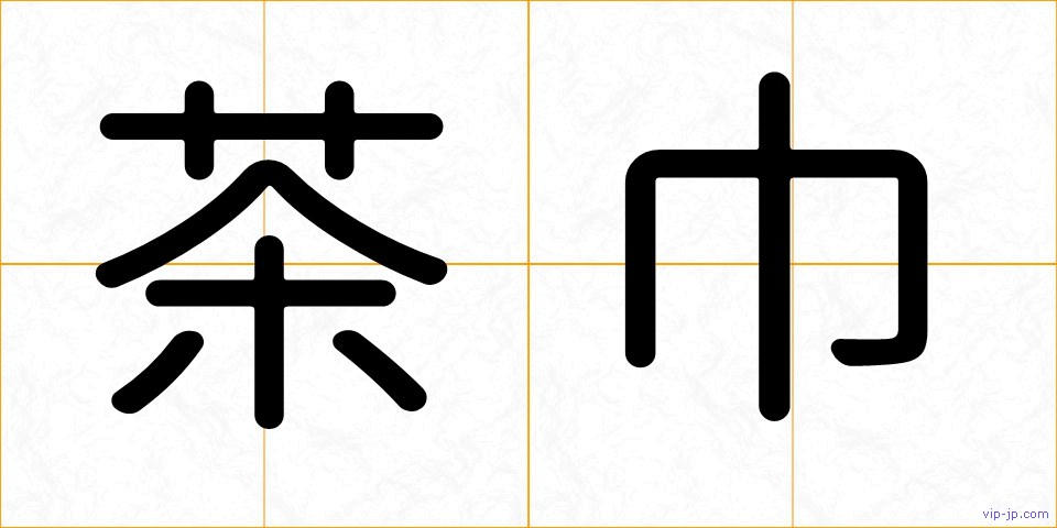 茶巾の画像