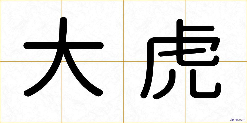 大虎の画像