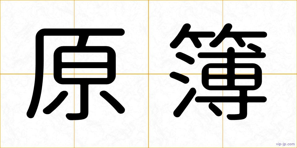 原簿の画像