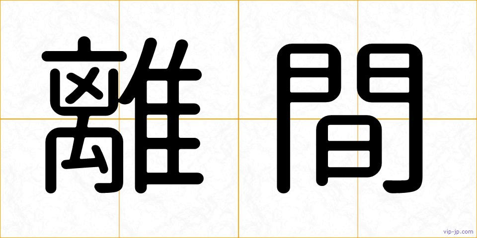 離間の画像