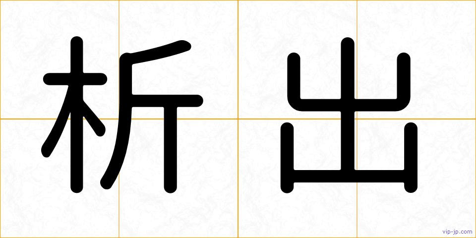 析出の画像