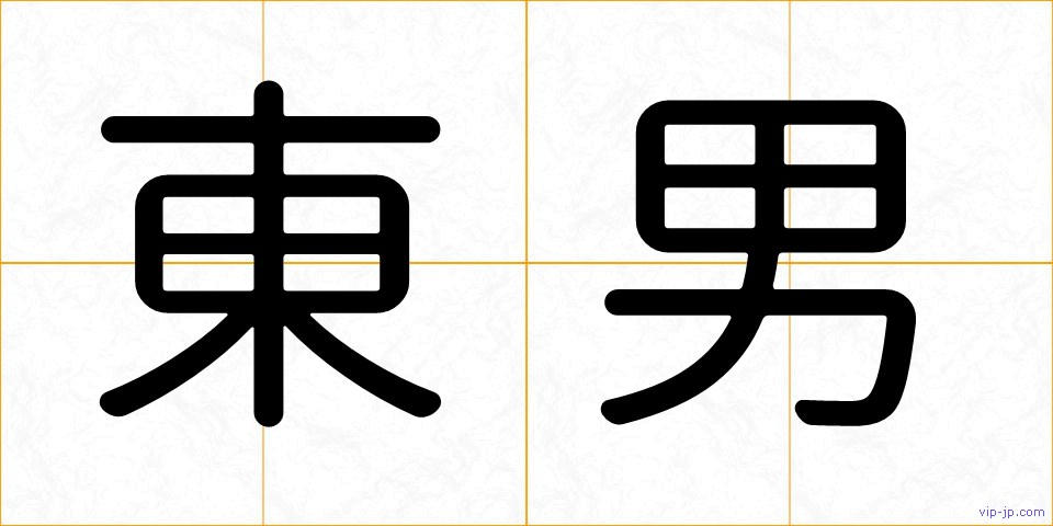 東男の画像
