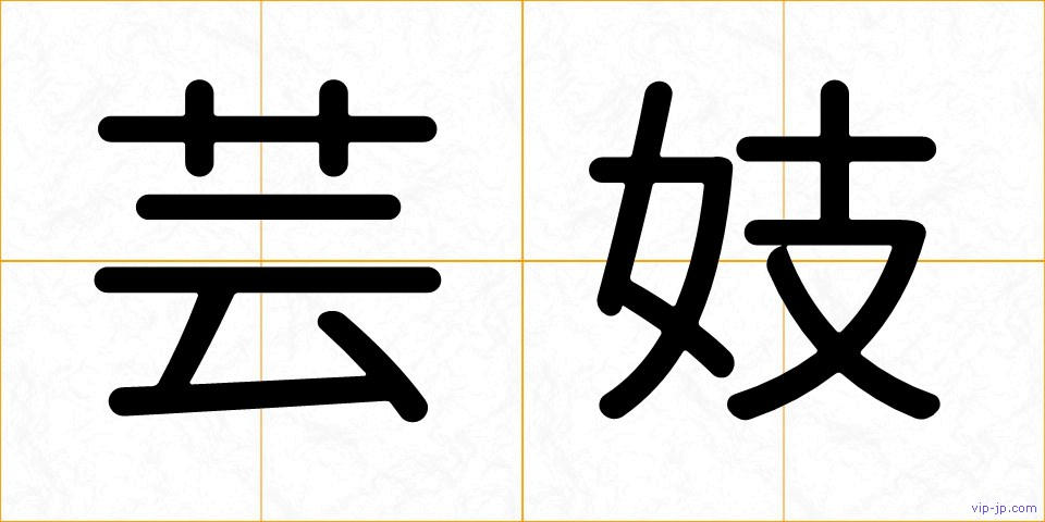 芸妓の画像