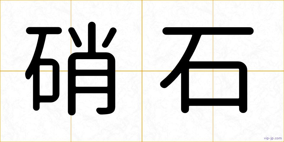 硝石の画像