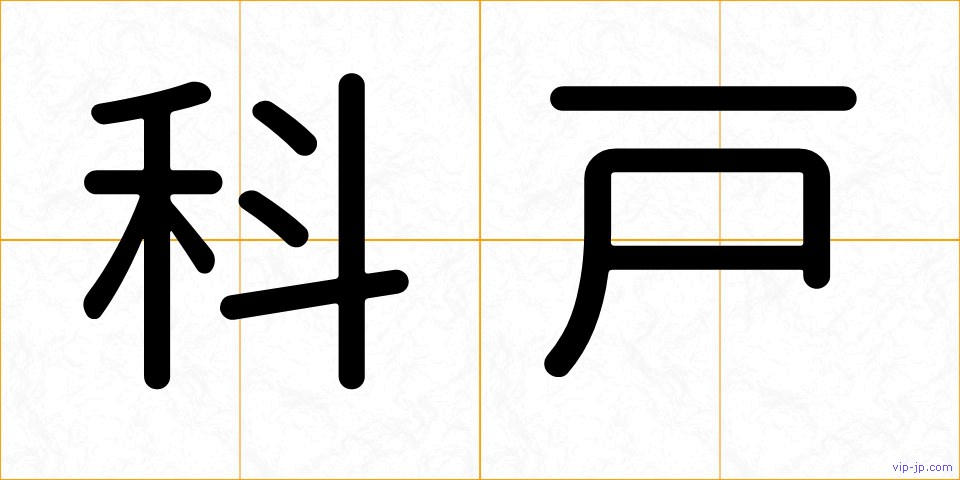 科戸の画像