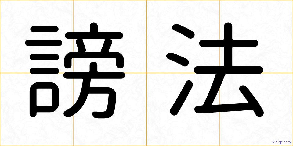 謗法の画像