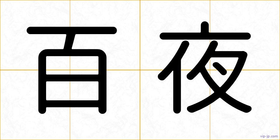 百夜の画像