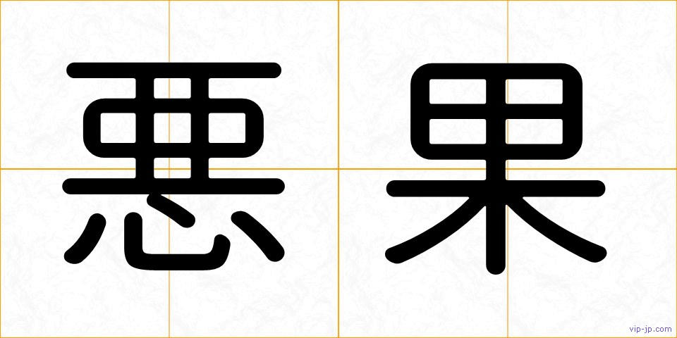 悪果の画像