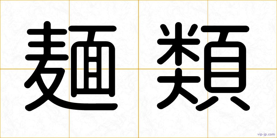麺類の画像