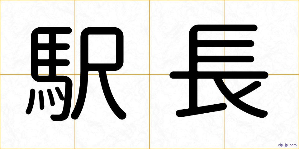 駅長の画像