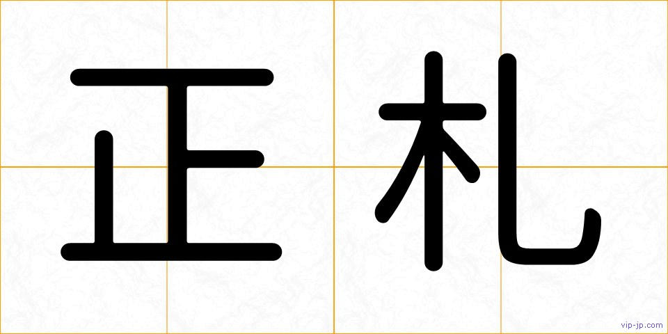 正札の画像