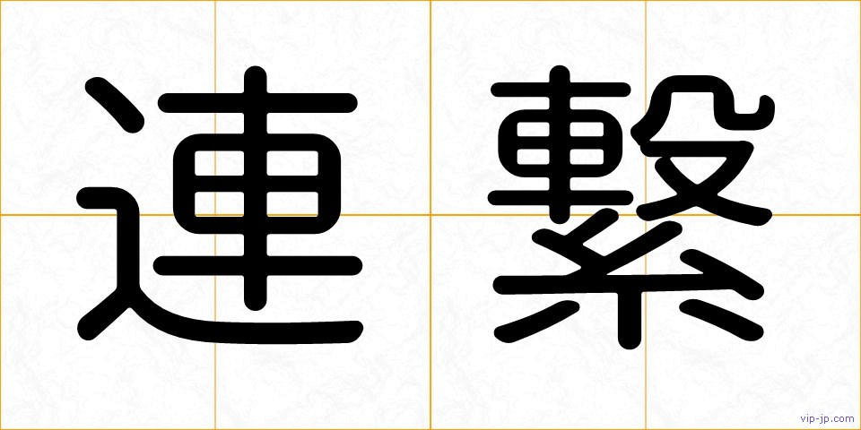 連繋の画像