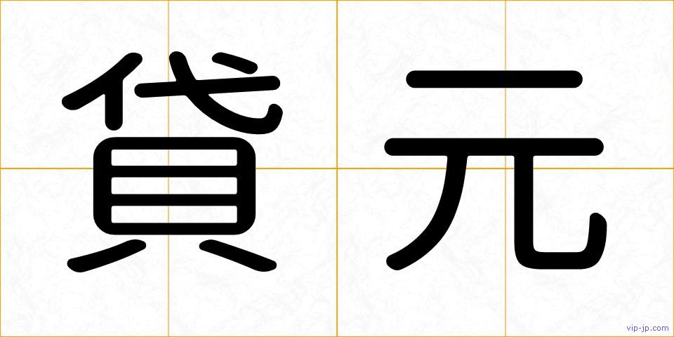 貸元の画像