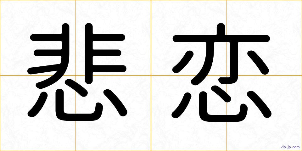 悲恋の画像