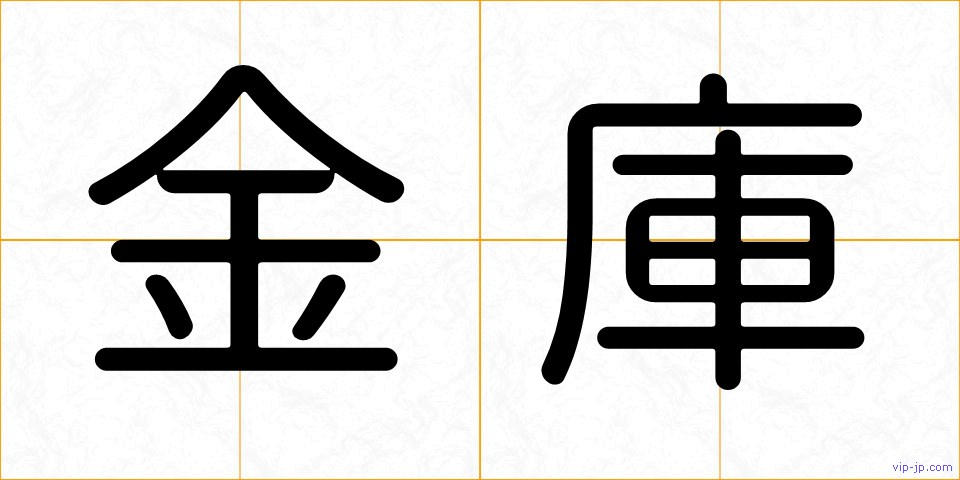 金庫の画像