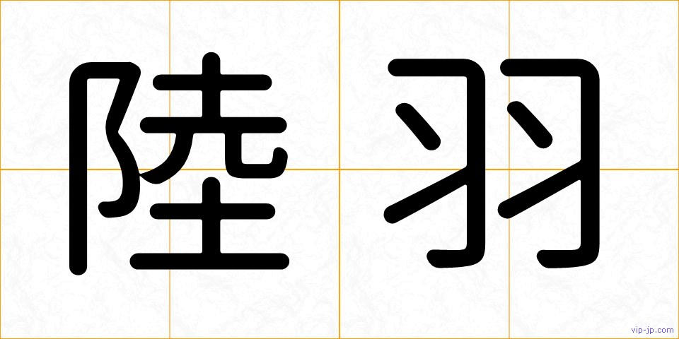 陸羽の画像