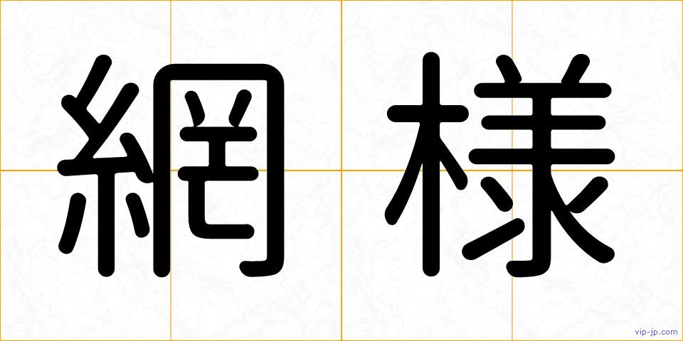網様の画像