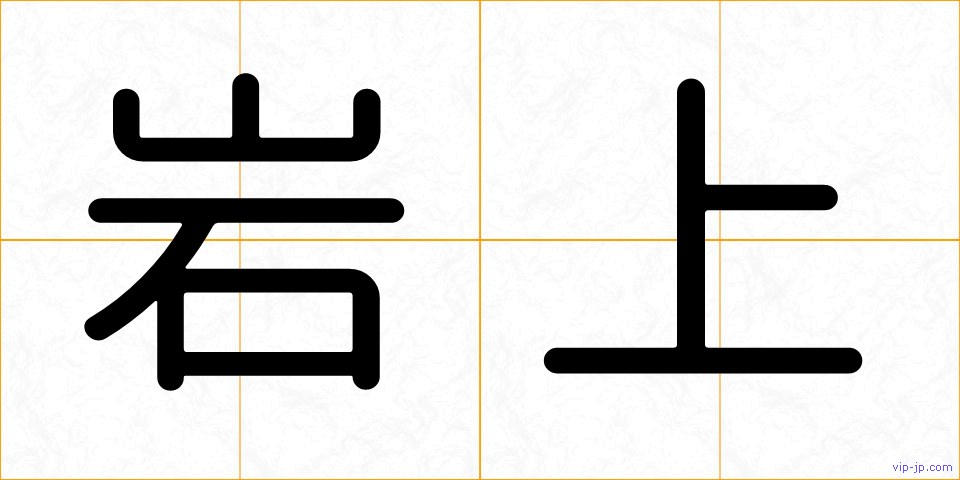 岩上の画像