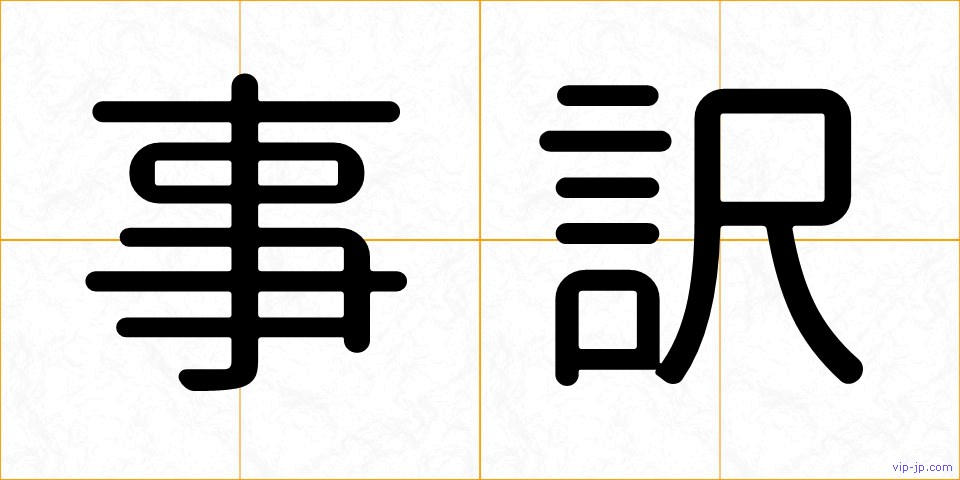 事訳の画像